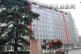 南京愛牢加固南京軍區(qū)總醫(yī)院加固