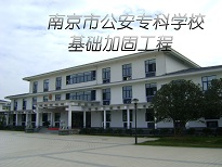 南京愛牢加固南京市公安?？茖W(xué)?；A(chǔ)加固工程