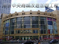 南京愛牢加固南京中央商城加固改造工程