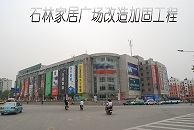 南京愛牢加固石林家居廣場(chǎng)加固改造工程
