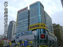 南京愛牢加固蘇寧電器商城改造加固工程