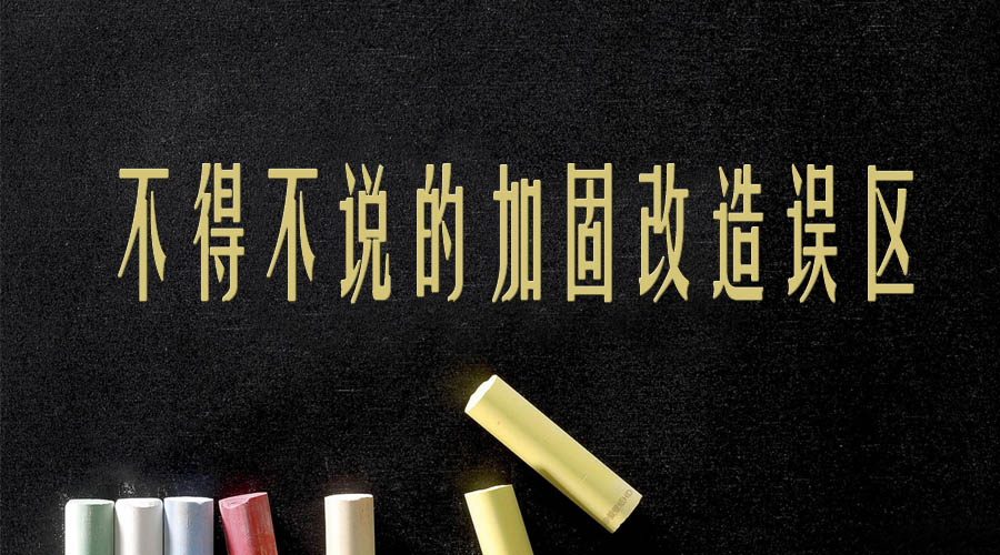 加固隊(duì)伍選擇不當(dāng) 建筑安全隱患不斷