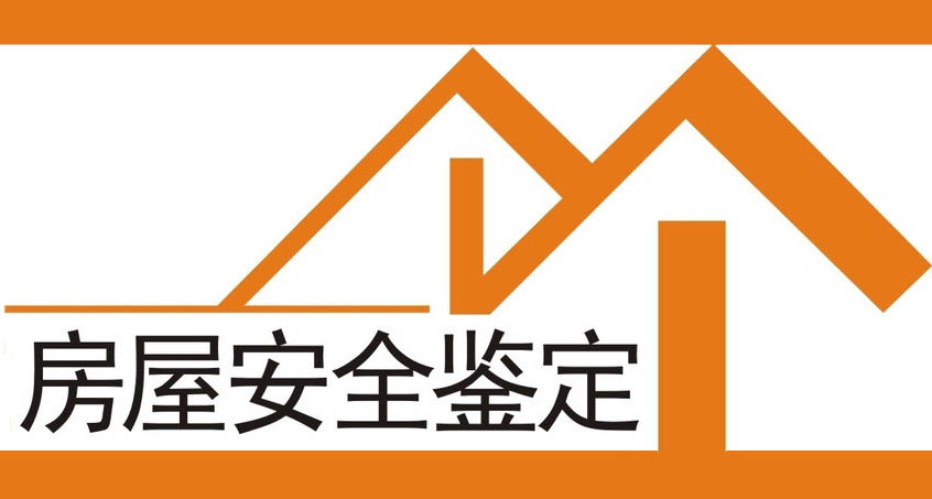 房屋結(jié)構(gòu)改造加固安全鑒定