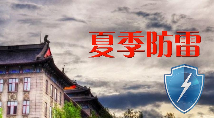 夏季施工現場如何應對雷電